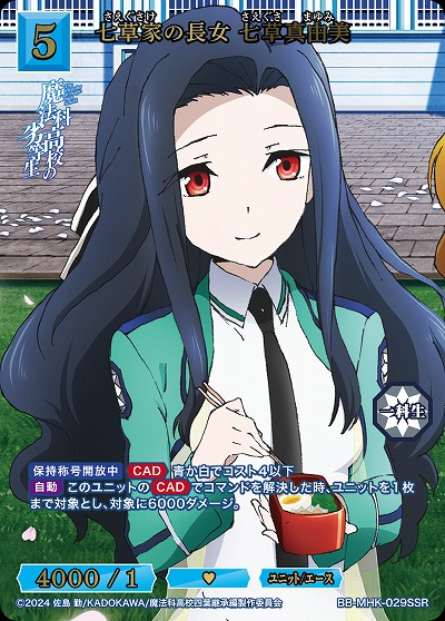 七草家の長女 七草真由美(SSR) 【BB-MHK-029SSR】